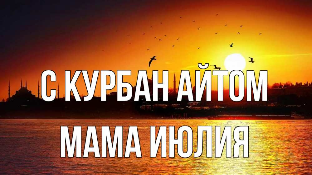 Открытка на каждый день с именем, Мама-Июлия С курбан айтом мечеть Прикольная открытка с пожеланием онлайн скачать бесплатно 