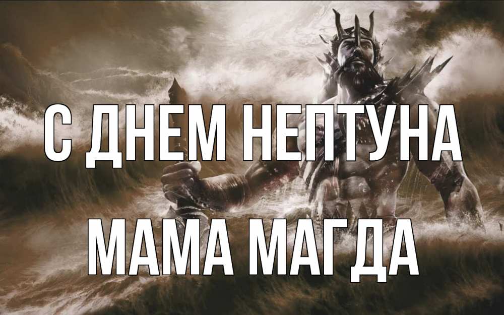 Открытка на каждый день с именем, Мама-Магда С днем нептуна с днем Нептуна Прикольная открытка с пожеланием онлайн скачать бесплатно 
