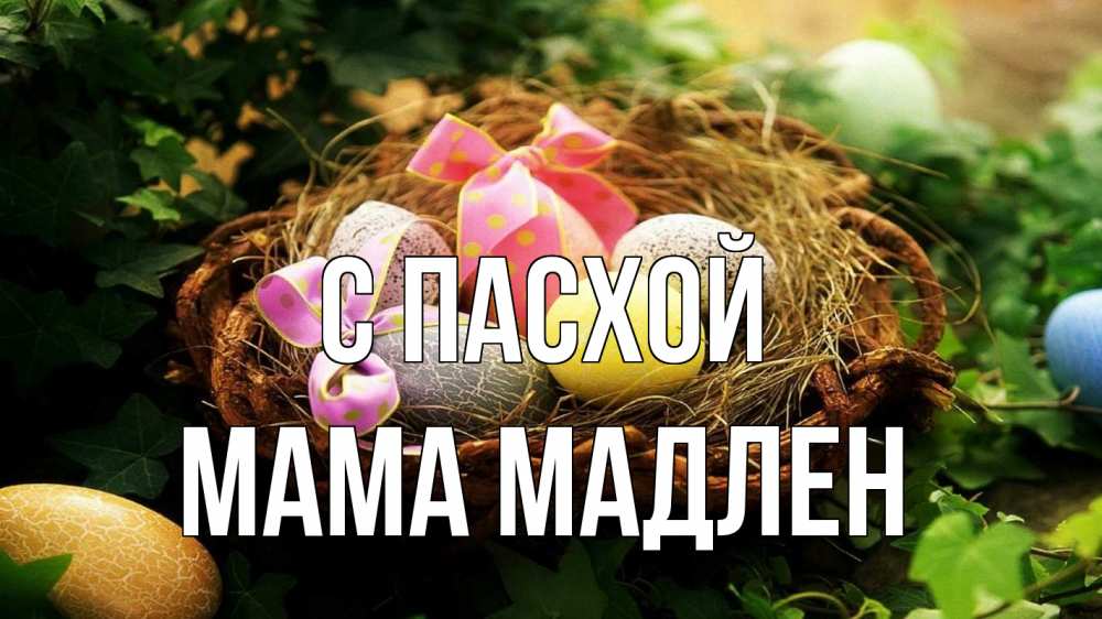 Открытка на каждый день с именем, Мама-Мадлен С пасхой пасха Прикольная открытка с пожеланием онлайн скачать бесплатно 
