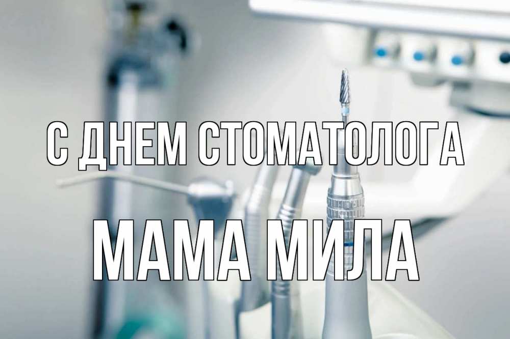 Открытка на каждый день с именем, Мама-Мила С днем стоматолога с днем стоматолога  1 Прикольная открытка с пожеланием онлайн скачать бесплатно 