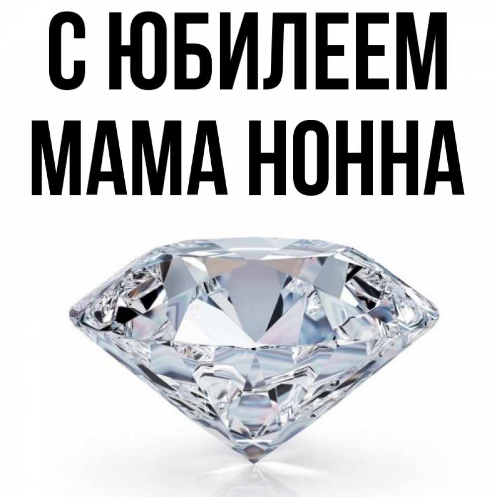 Открытка на каждый день с именем, Мама-Нонна С юбилеем к пожеланием быть богатым Прикольная открытка с пожеланием онлайн скачать бесплатно 