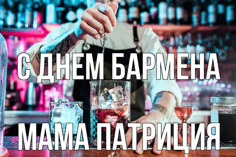 Открытка на каждый день с именем, Мама-Патриция С днем бармена с днем бармена Прикольная открытка с пожеланием онлайн скачать бесплатно 