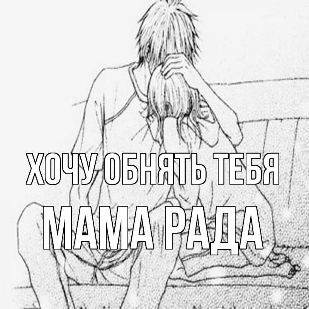 Открытка на каждый день с именем, Мама-Рада Хочу обнять тебя карандаш Прикольная открытка с пожеланием онлайн скачать бесплатно 