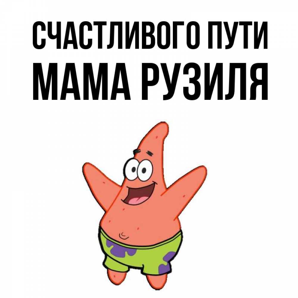 Открытка на каждый день с именем, Мама-Рузиля Счастливого пути желает тебе хорошей дороги Прикольная открытка с пожеланием онлайн скачать бесплатно 