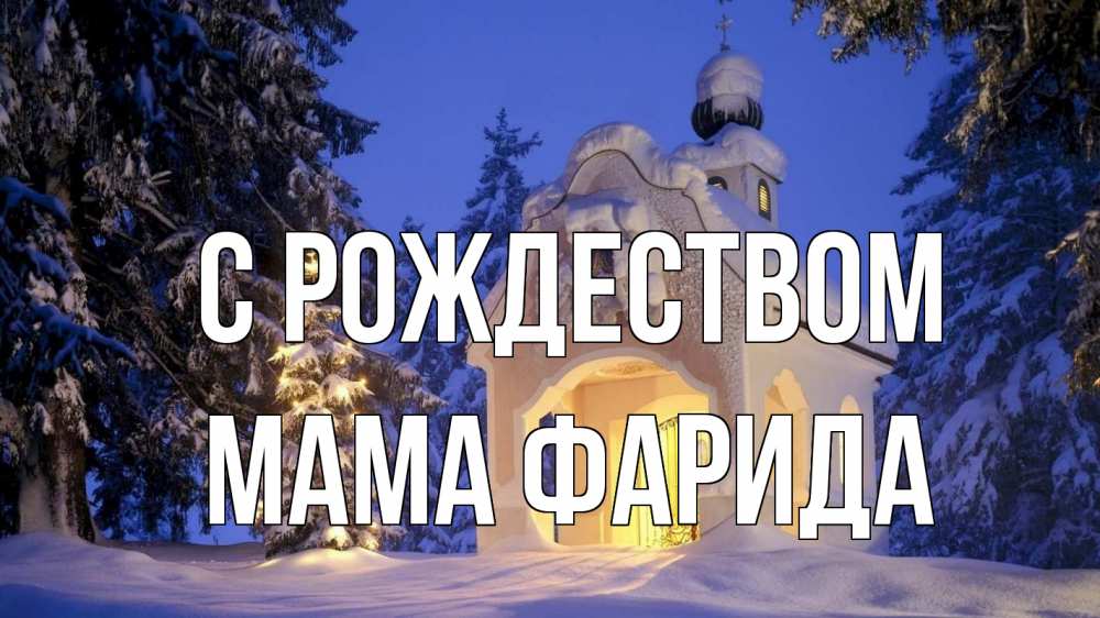 Открытка на каждый день с именем, Мама-Фарида С рождеством часовня Прикольная открытка с пожеланием онлайн скачать бесплатно 