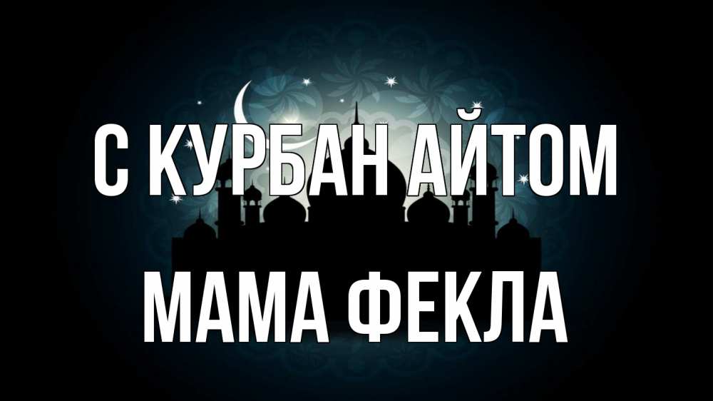 Открытка на каждый день с именем, Мама-Фекла С курбан айтом мечеть Прикольная открытка с пожеланием онлайн скачать бесплатно 