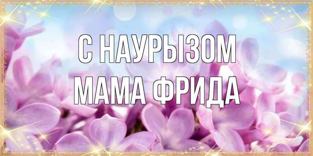 Открытка на каждый день с именем, Мама-Фрида С наурызом открытка на международный женский день с цветами Прикольная открытка с пожеланием онлайн скачать бесплатно 