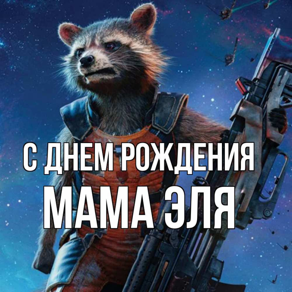 Открытка на каждый день с именем, Мама-Эля С днем рождения реактивный Рокета Прикольная открытка с пожеланием онлайн скачать бесплатно 