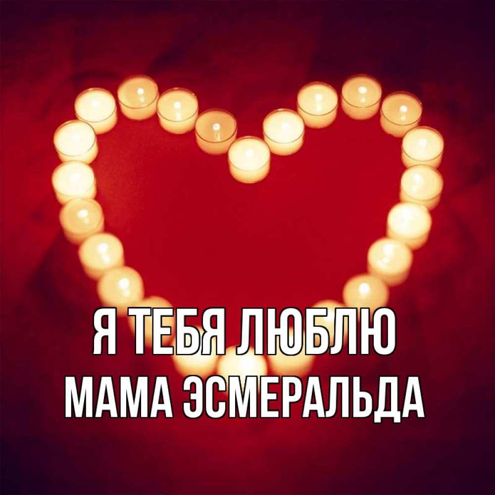 Открытка на каждый день с именем, Мама-Эсмеральда Я тебя люблю красота на красном фоне Прикольная открытка с пожеланием онлайн скачать бесплатно 