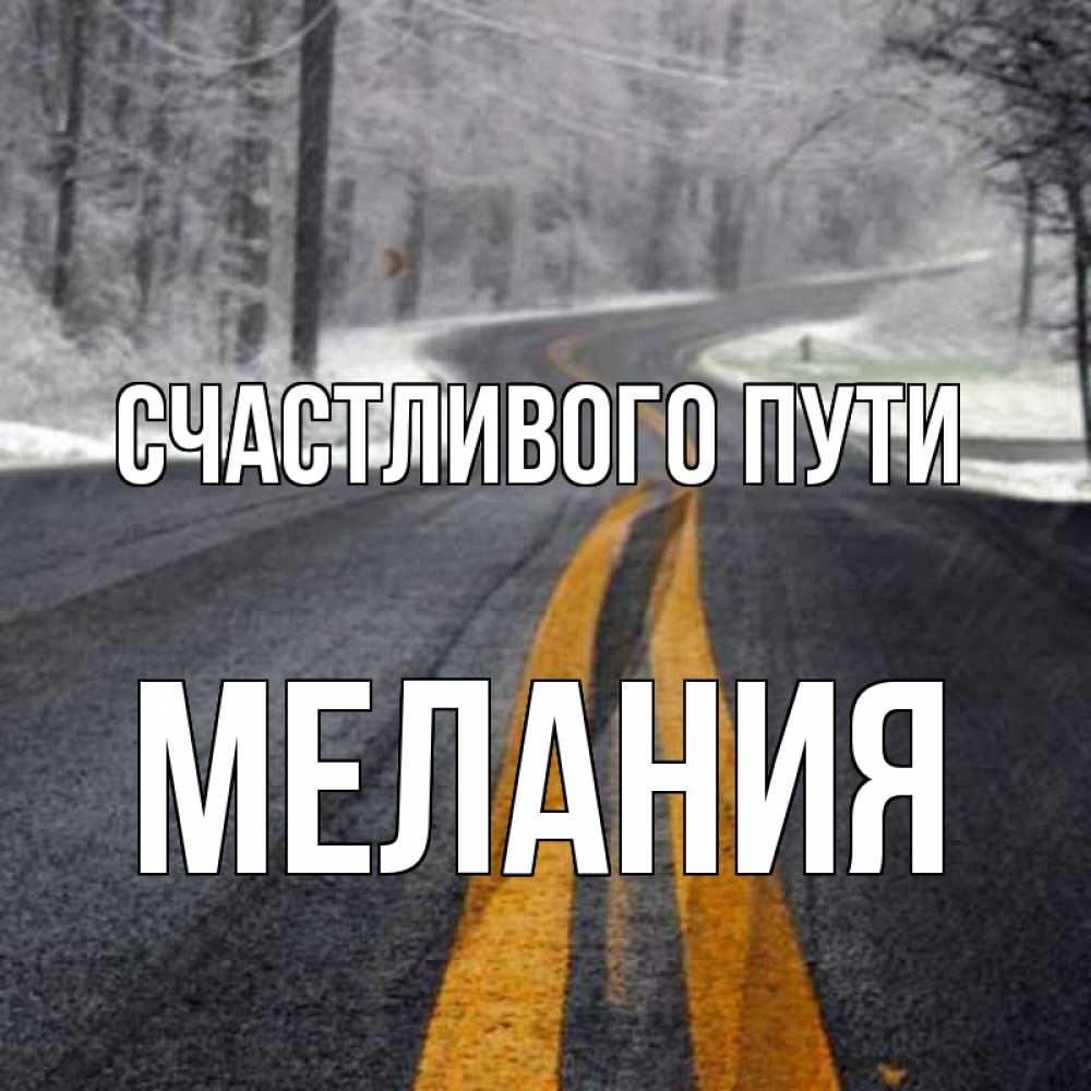 Открытка на каждый день с именем, Мелания Счастливого пути хорошего вам путешествия Прикольная открытка с пожеланием онлайн скачать бесплатно 