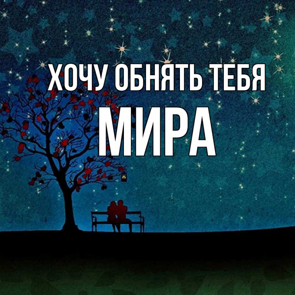 Открытка на каждый день с именем, Мира Хочу обнять тебя много звезд Прикольная открытка с пожеланием онлайн скачать бесплатно 