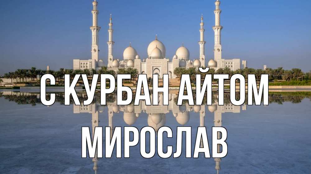 Открытка на каждый день с именем, Мирослав С курбан айтом мечеть Прикольная открытка с пожеланием онлайн скачать бесплатно 