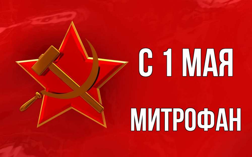 Открытка на каждый день с именем, Митрофан С 1 мая С 1 мая Прикольная открытка с пожеланием онлайн скачать бесплатно 