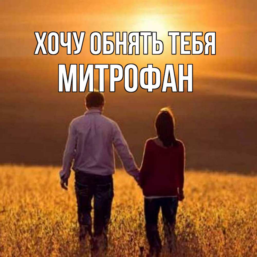 Открытка на каждый день с именем, Митрофан Хочу обнять тебя оранжевое фото и солнце и небо и настроение Прикольная открытка с пожеланием онлайн скачать бесплатно 