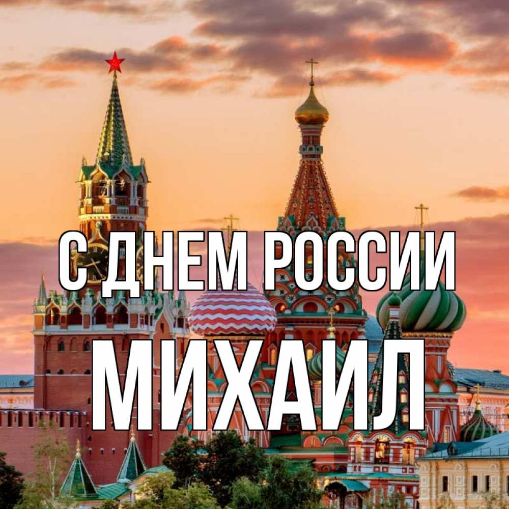 Открытка на каждый день с именем, Михаил С днем россии С днем России Прикольная открытка с пожеланием онлайн скачать бесплатно 