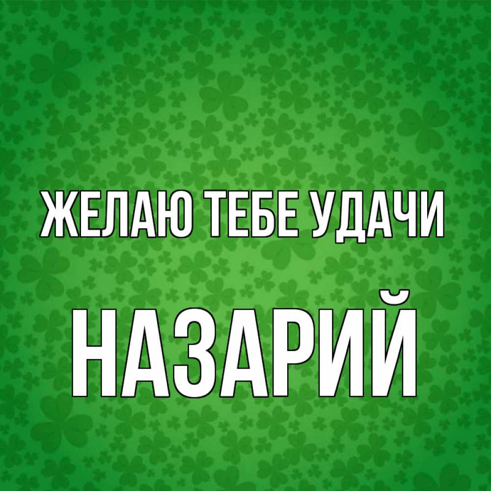Открытка на каждый день с именем, Назарий Желаю тебе удачи много листочков на удачу Прикольная открытка с пожеланием онлайн скачать бесплатно 