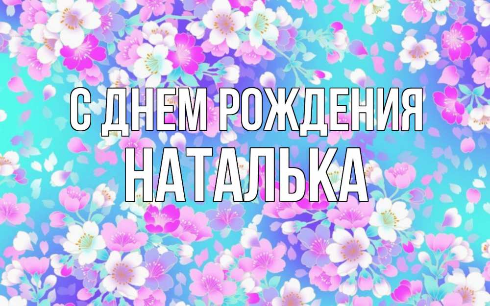 Открытка на каждый день с именем, Наталька С днем рождения открытка с заливкой Прикольная открытка с пожеланием онлайн скачать бесплатно 