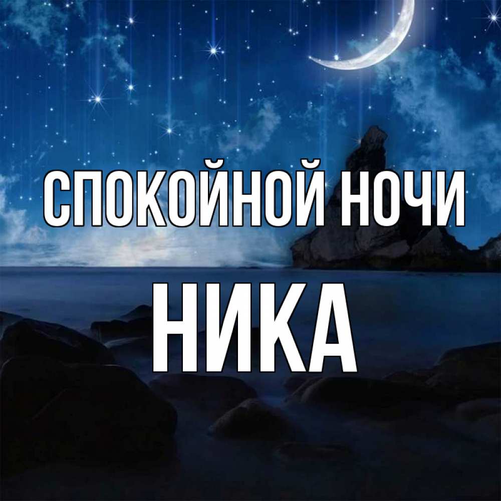 Открытка на каждый день с именем, Ника Спокойной ночи море Прикольная открытка с пожеланием онлайн скачать бесплатно 