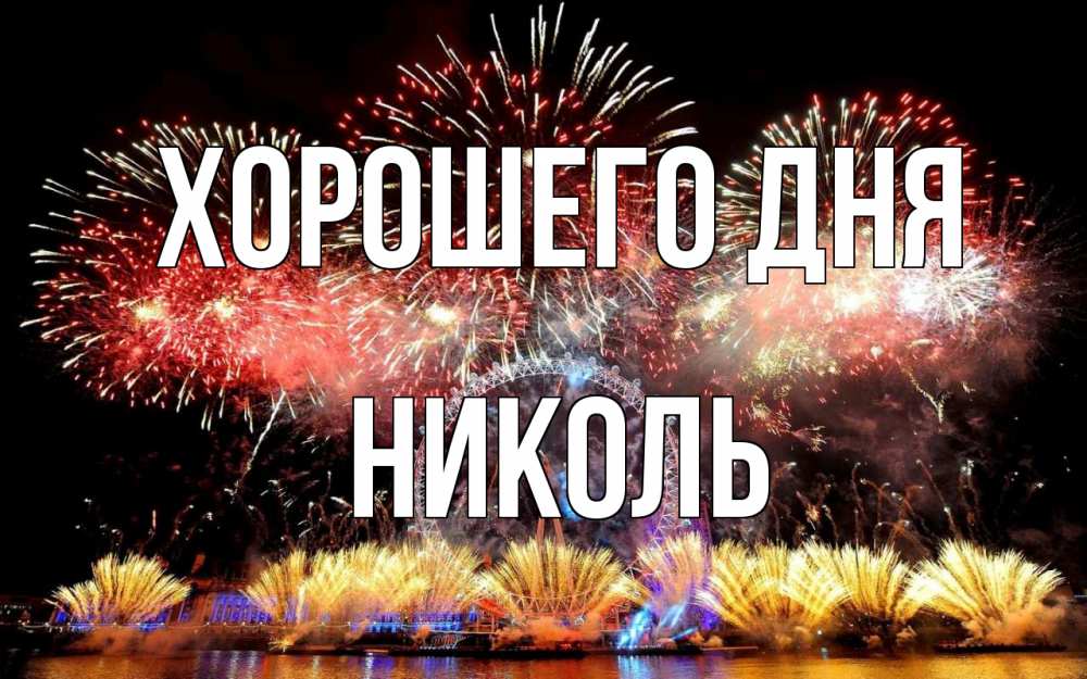 Открытка на каждый день с именем, Николь Хорошего дня Фейрверг 2 Прикольная открытка с пожеланием онлайн скачать бесплатно 