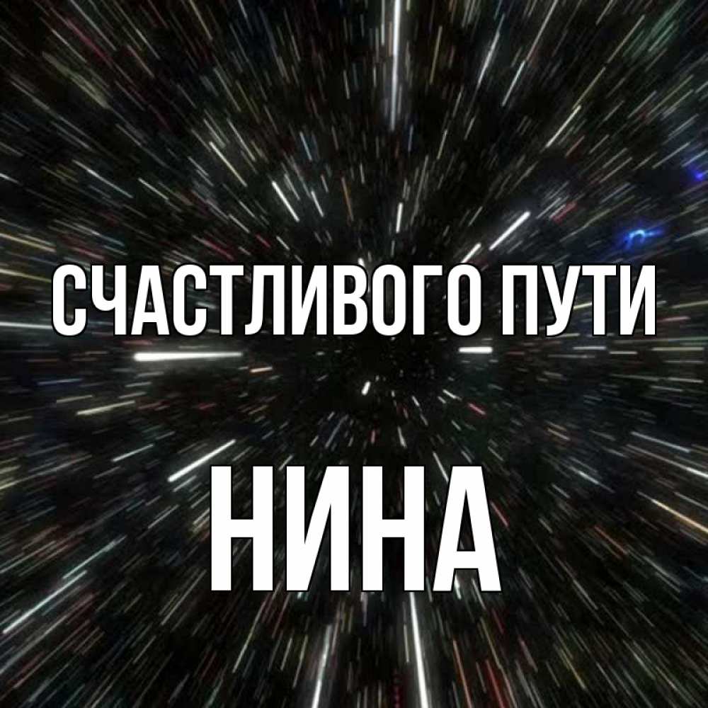 Открытка на каждый день с именем, Нина Счастливого пути туннель Прикольная открытка с пожеланием онлайн скачать бесплатно 