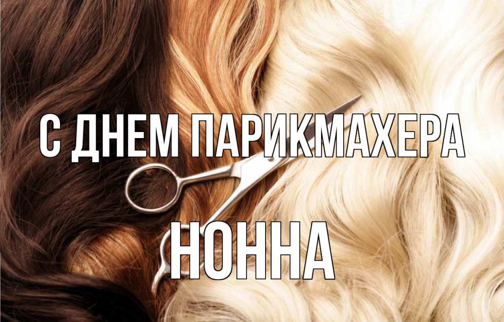Открытка на каждый день с именем, Нонна С днем парикмахера с днем парикмахера ножницы волосы Прикольная открытка с пожеланием онлайн скачать бесплатно 