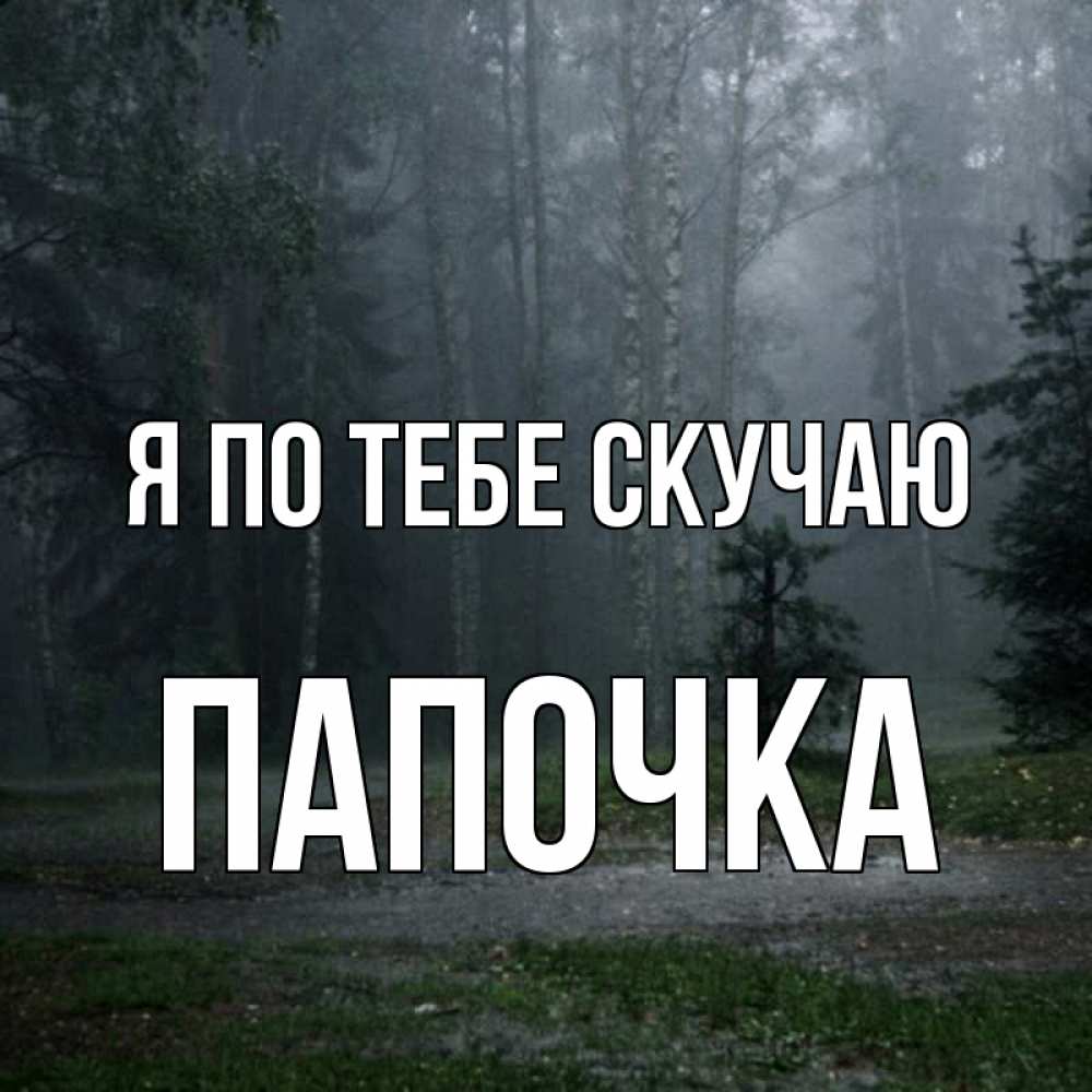 Открытка на каждый день с именем, Папочка Я по тебе скучаю одна и плохо мне Прикольная открытка с пожеланием онлайн скачать бесплатно 