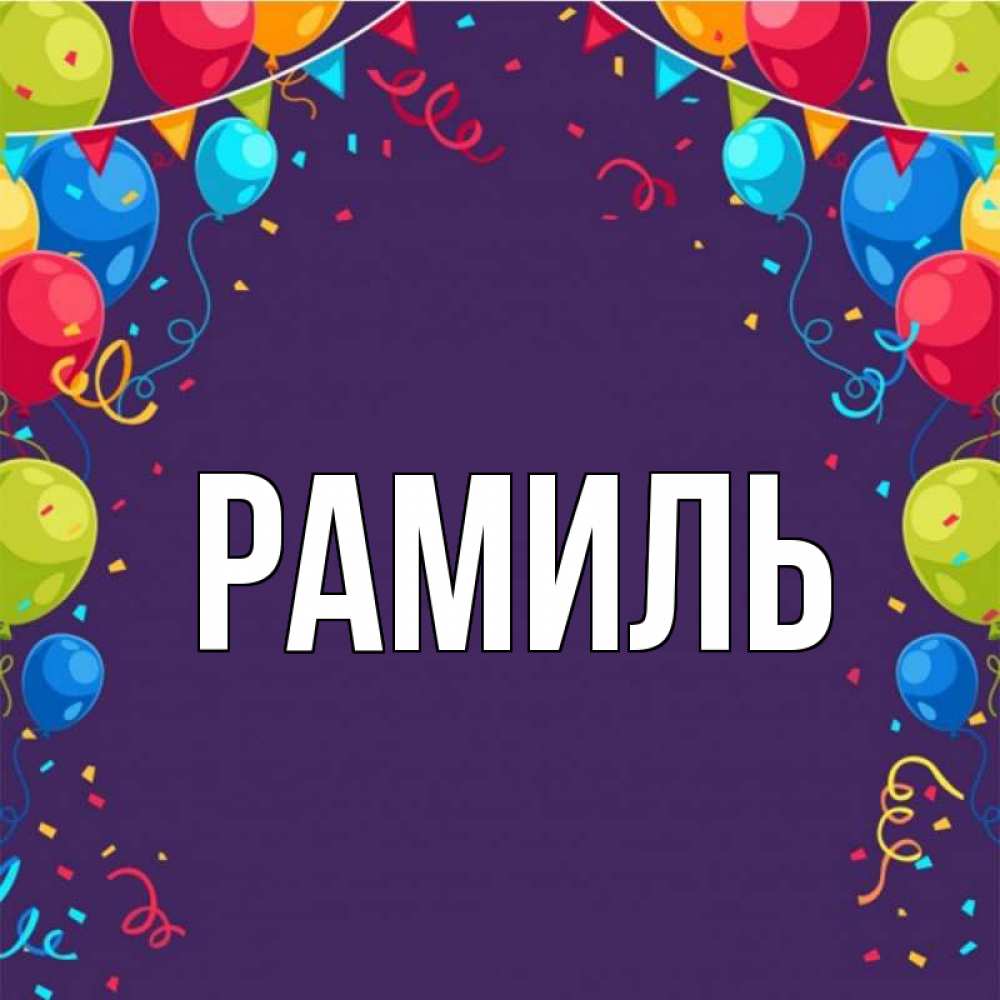 Открытка на каждый день с именем, Рамиль Главная шары Прикольная открытка с пожеланием онлайн скачать бесплатно 