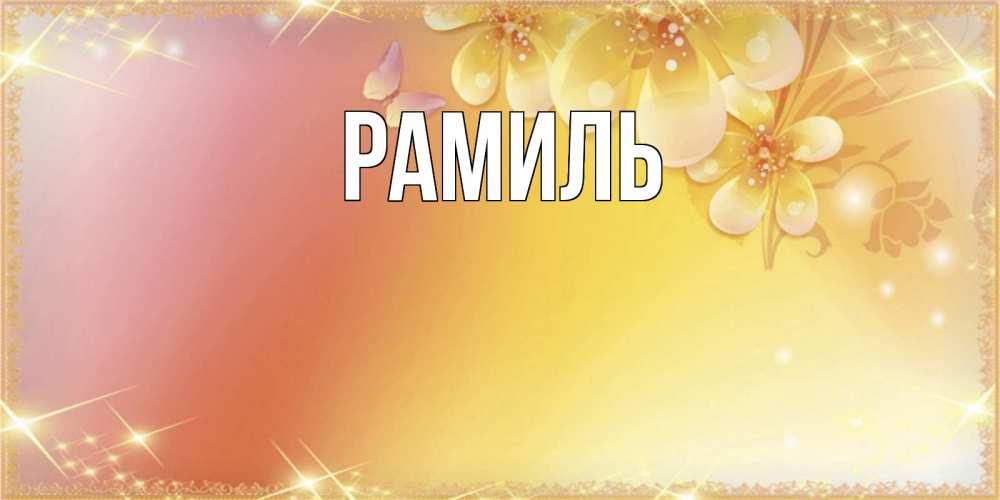 Открытка на каждый день с именем, Рамиль Главная бесплатные открытки на международный женский день Прикольная открытка с пожеланием онлайн скачать бесплатно 