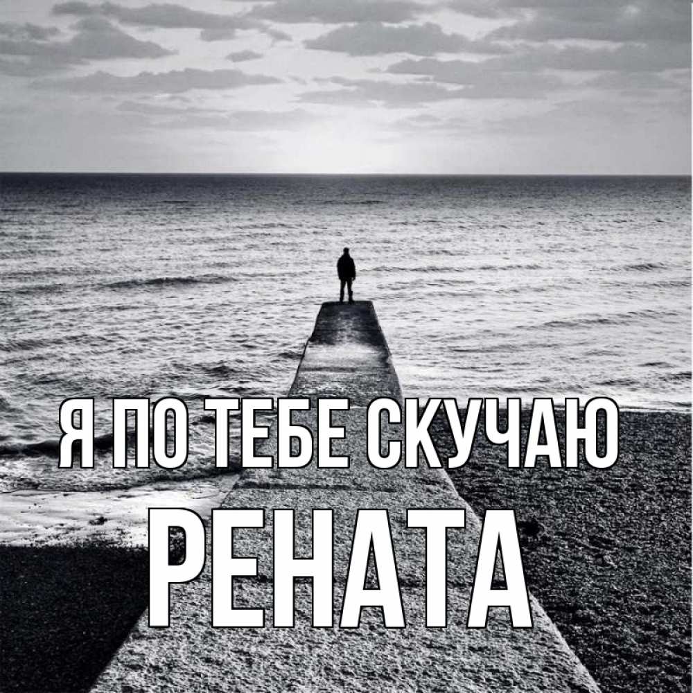 Открытка на каждый день с именем, Рената Я по тебе скучаю скучашки Прикольная открытка с пожеланием онлайн скачать бесплатно 