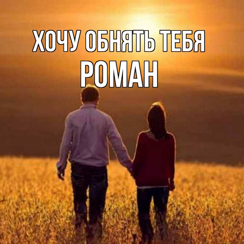 Открытка на каждый день с именем, Роман Хочу обнять тебя оранжевое фото и солнце и небо и настроение Прикольная открытка с пожеланием онлайн скачать бесплатно 