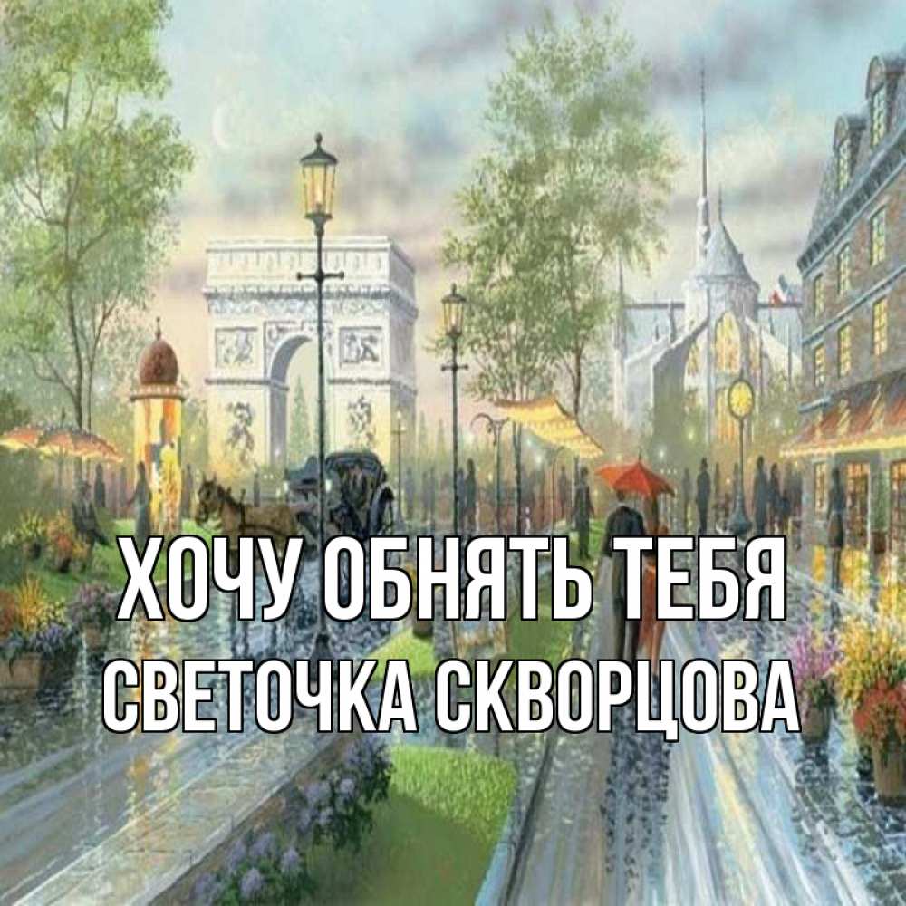 Открытка на каждый день с именем, СВЕТОЧКА-СКВОРЦОВА Хочу обнять тебя дождливая улица Прикольная открытка с пожеланием онлайн скачать бесплатно 