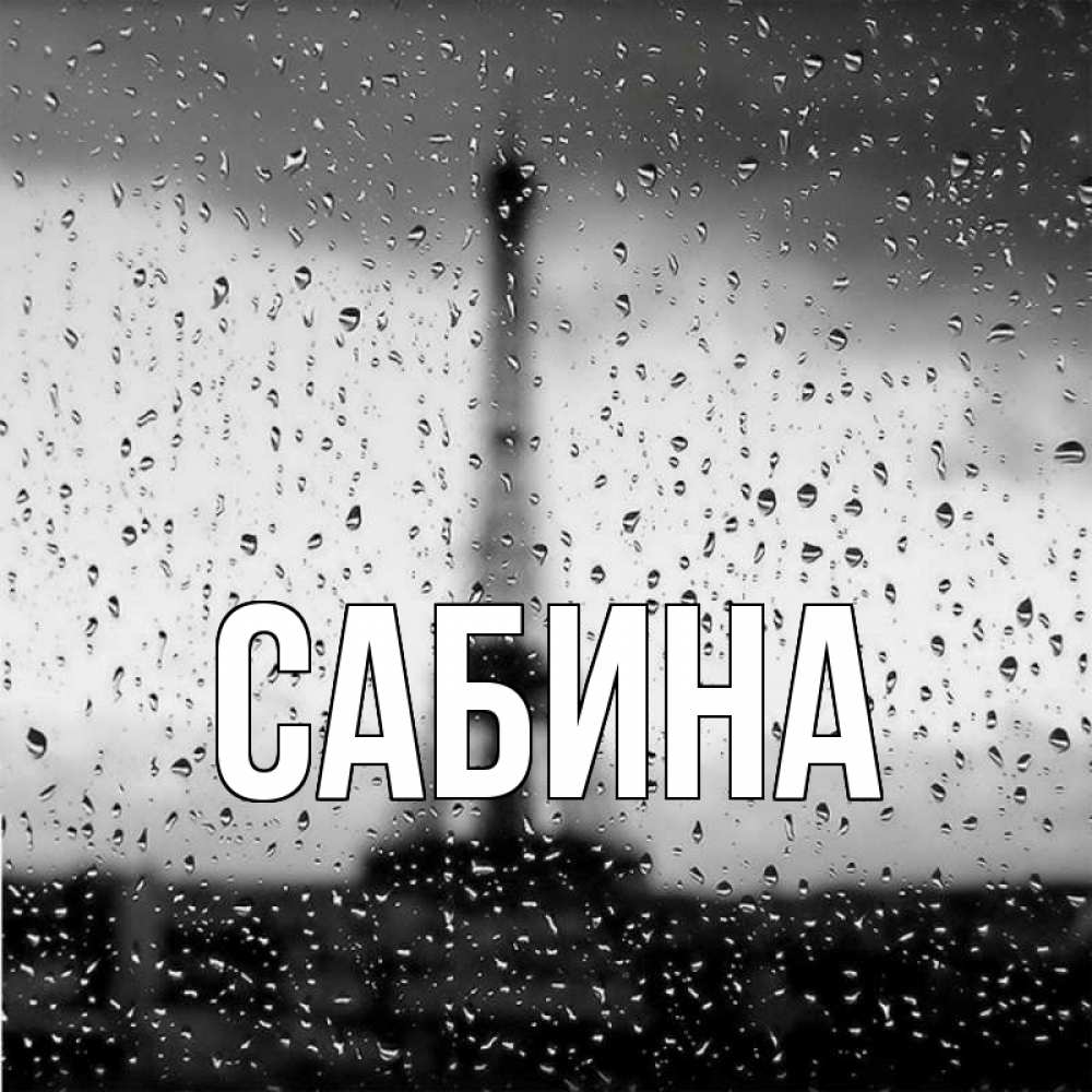 Открытка на каждый день с именем, Сабина Главная Париж и Эйфелева башня Прикольная открытка с пожеланием онлайн скачать бесплатно 