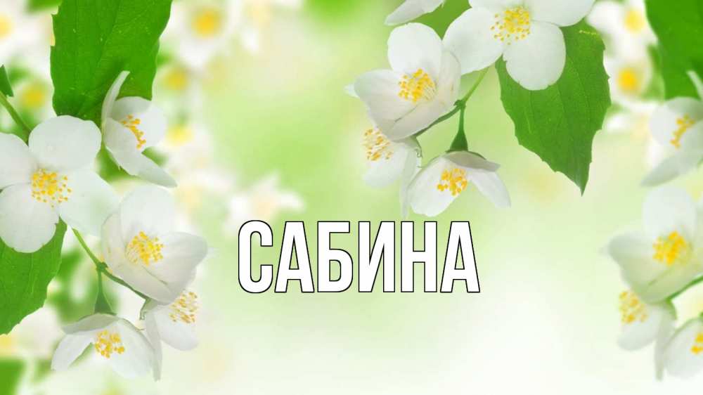 Открытка на каждый день с именем, Сабина Главная С 1 мая Прикольная открытка с пожеланием онлайн скачать бесплатно 