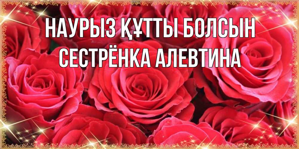 Открытка на каждый день с именем, Сестрёнка-Алевтина Наурыз құтты болсын открытки на наурыз Прикольная открытка с пожеланием онлайн скачать бесплатно 
