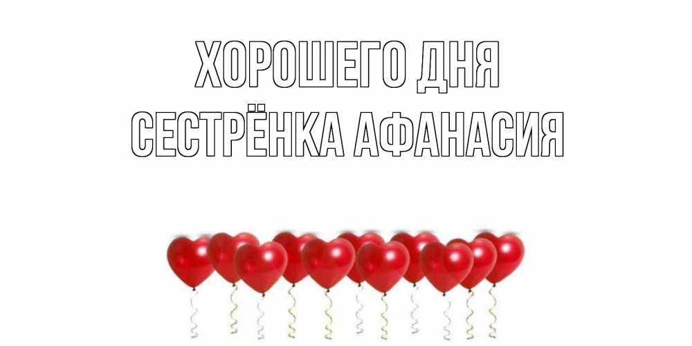 Открытка на каждый день с именем, Сестрёнка-Афанасия Хорошего дня пожелание прекрасного дня Прикольная открытка с пожеланием онлайн скачать бесплатно 