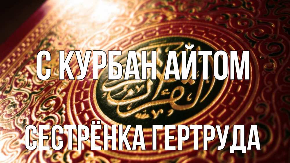 Открытка на каждый день с именем, Сестрёнка-Гертруда С курбан айтом арабские символы Прикольная открытка с пожеланием онлайн скачать бесплатно 