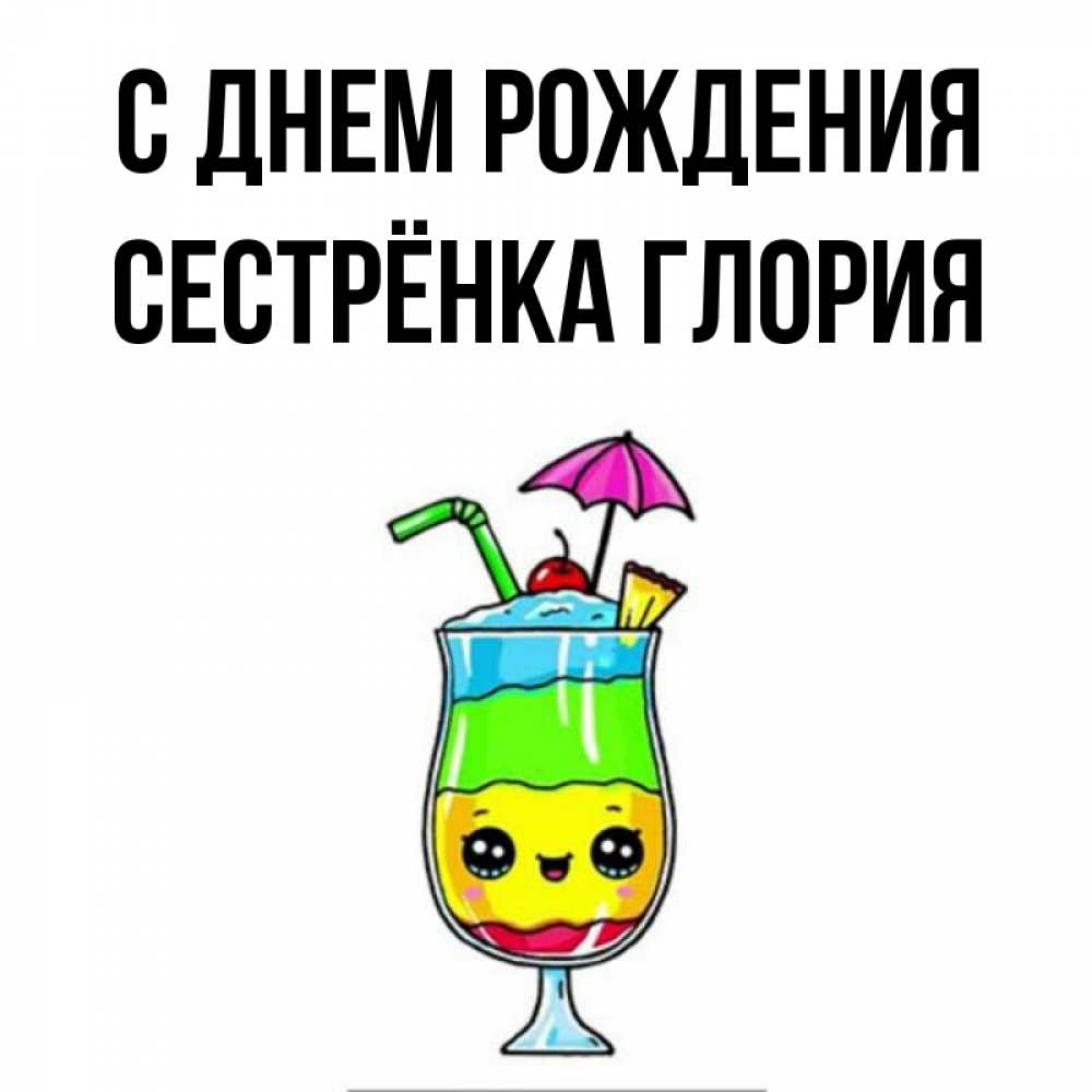 Открытка на каждый день с именем, Сестрёнка-Глория С днем рождения с зонтиком Прикольная открытка с пожеланием онлайн скачать бесплатно 