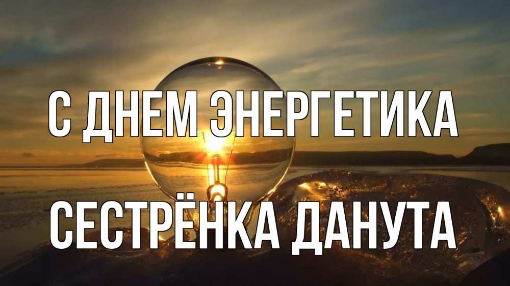 Открытка на каждый день с именем, Сестрёнка-Данута С днем энергетика лампа Прикольная открытка с пожеланием онлайн скачать бесплатно 