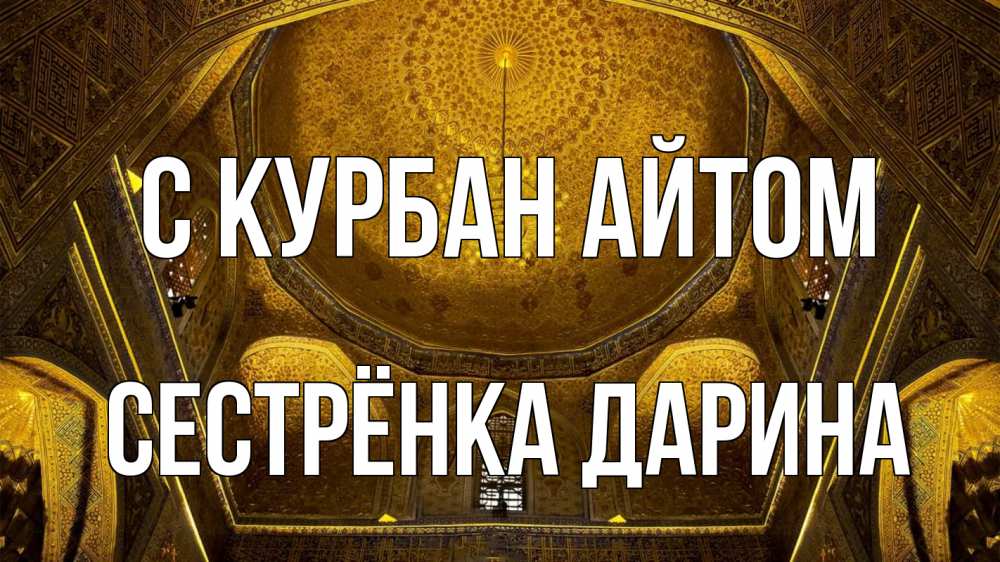 Открытка на каждый день с именем, Сестрёнка-Дарина С курбан айтом купол Прикольная открытка с пожеланием онлайн скачать бесплатно 