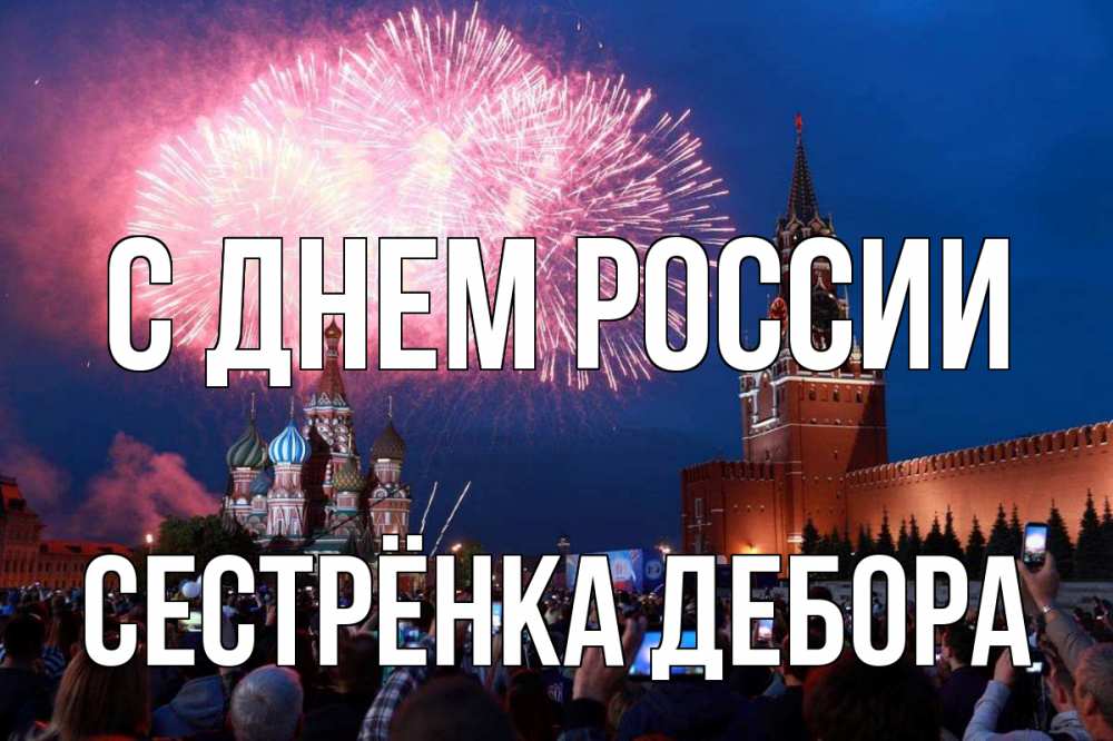Открытка на каждый день с именем, Сестрёнка-Дебора С днем россии С днем России Прикольная открытка с пожеланием онлайн скачать бесплатно 