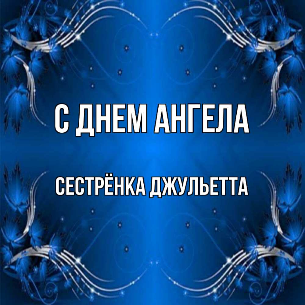 Открытка на каждый день с именем, Сестрёнка-Джульетта С днем ангела красивая рамочка с узорами Прикольная открытка с пожеланием онлайн скачать бесплатно 