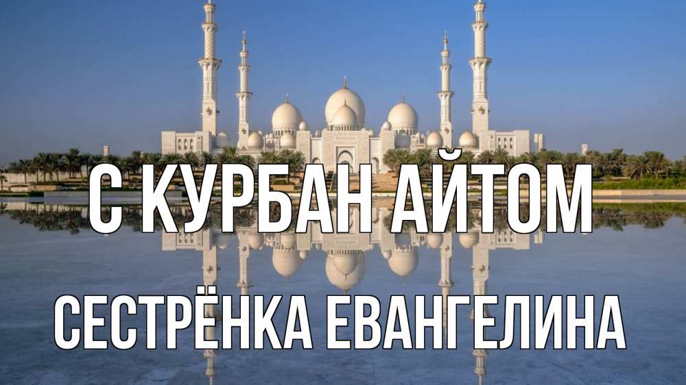 Открытка на каждый день с именем, Сестрёнка-Евангелина С курбан айтом мечеть Прикольная открытка с пожеланием онлайн скачать бесплатно 