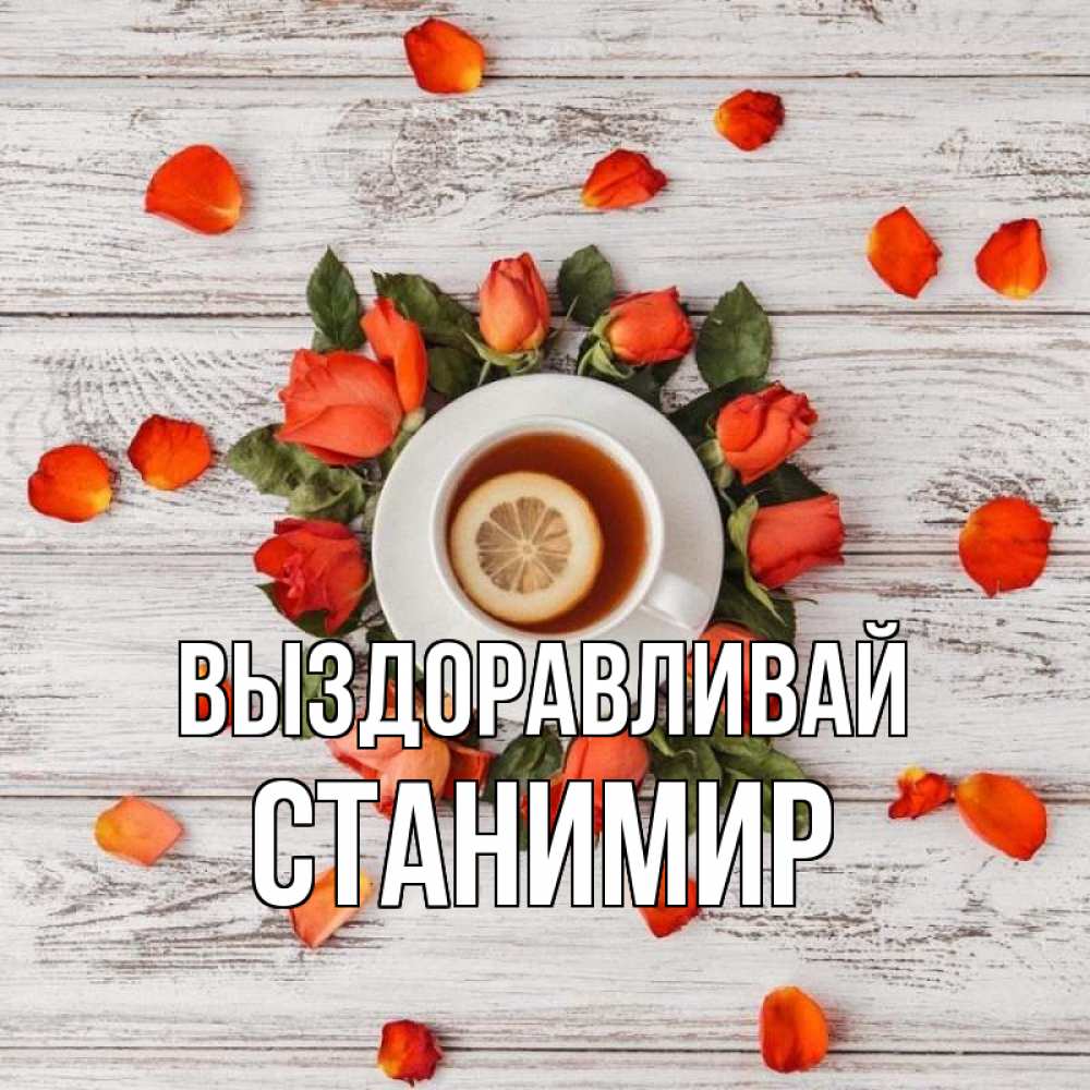 Открытка на каждый день с именем, Станимир Выздоравливай фон из досок Прикольная открытка с пожеланием онлайн скачать бесплатно 