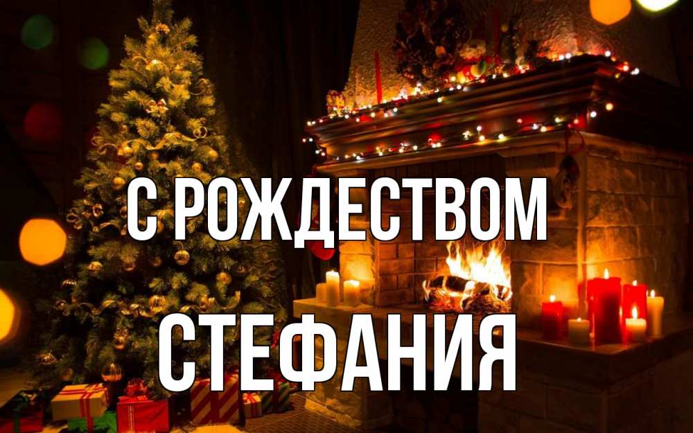 Открытка на каждый день с именем, Стефания С рождеством новый год Прикольная открытка с пожеланием онлайн скачать бесплатно 