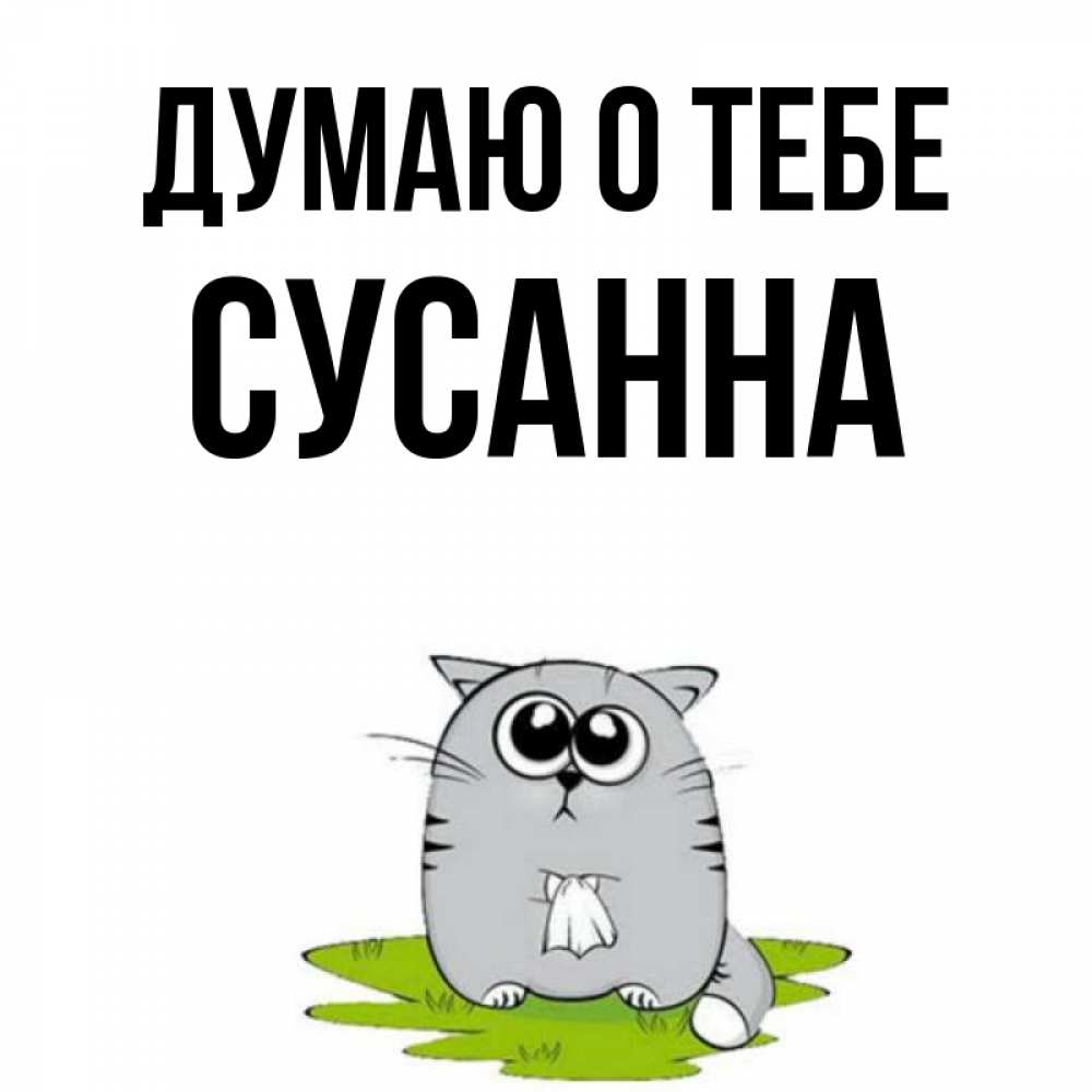 Открытка на каждый день с именем, Сусанна Думаю о тебе тоска с платочком Прикольная открытка с пожеланием онлайн скачать бесплатно 