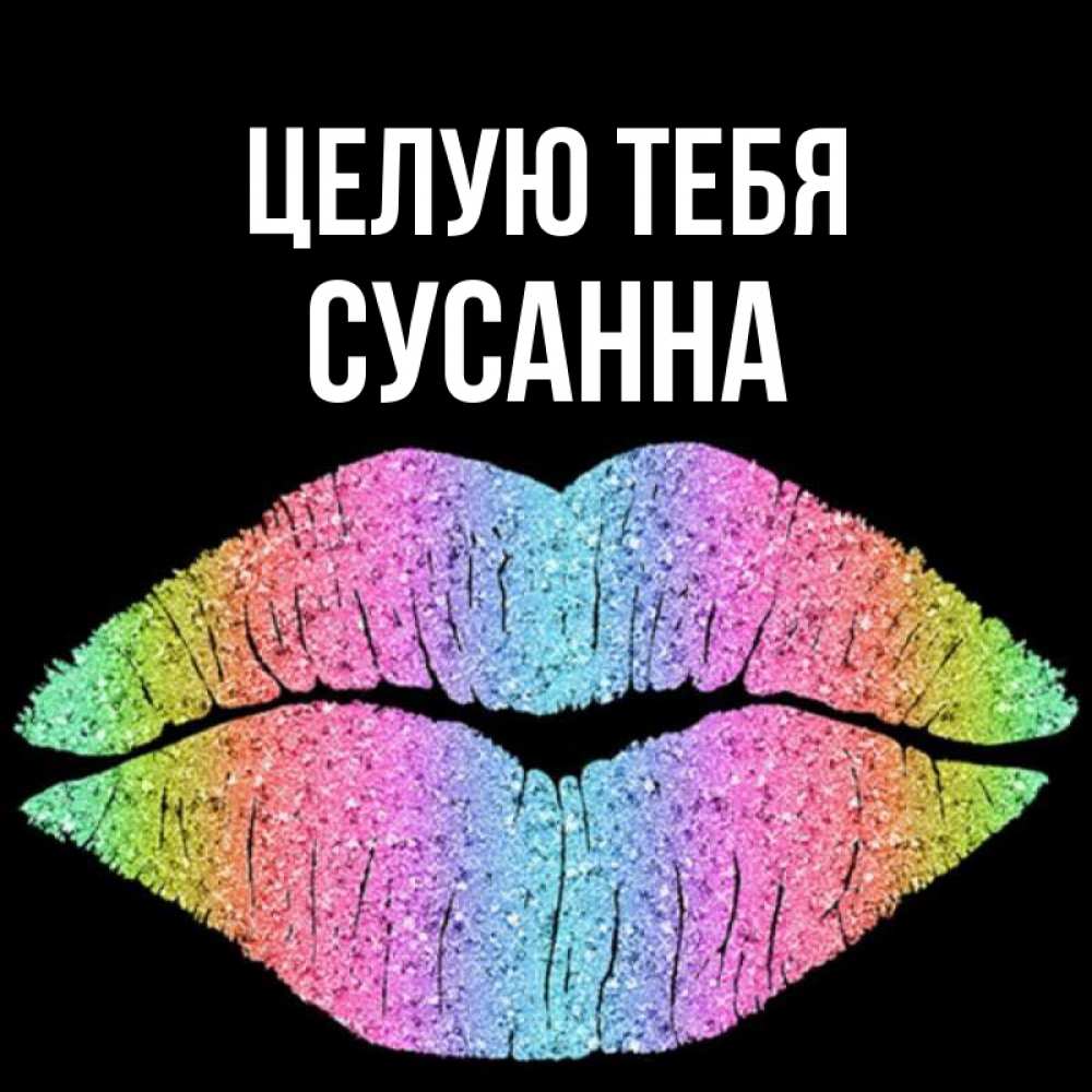 Открытка на каждый день с именем, Сусанна Целую тебя след от губ на черном фоне Прикольная открытка с пожеланием онлайн скачать бесплатно 
