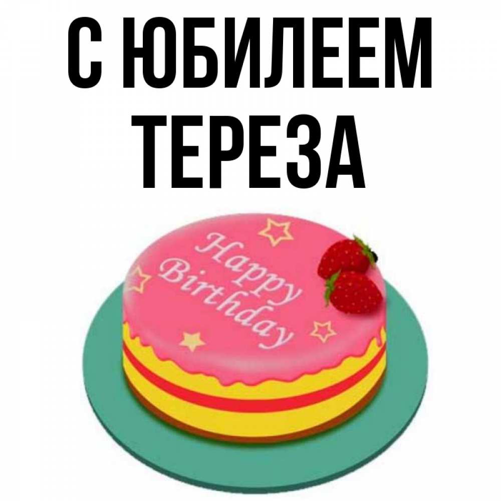 Открытка на каждый день с именем, Тереза С юбилеем торт, клубника, днюха Прикольная открытка с пожеланием онлайн скачать бесплатно 