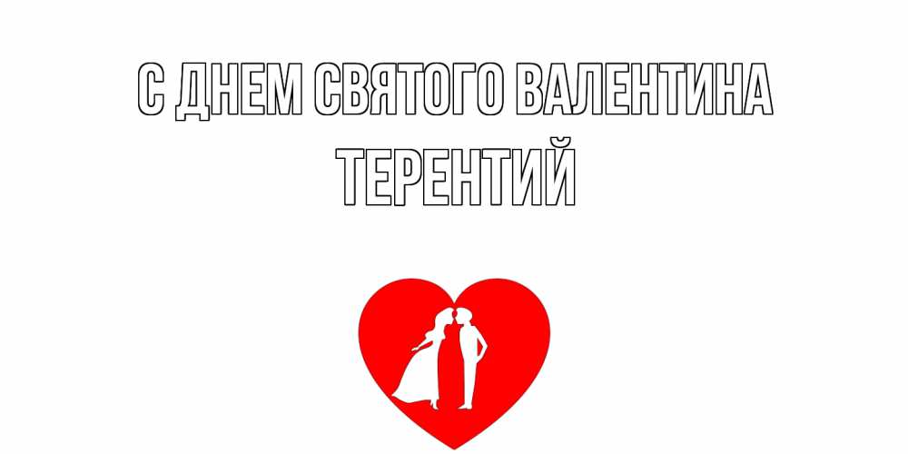 Открытка на каждый день с именем, Терентий С днем Святого Валентина парень и девушка целуются Прикольная открытка с пожеланием онлайн скачать бесплатно 