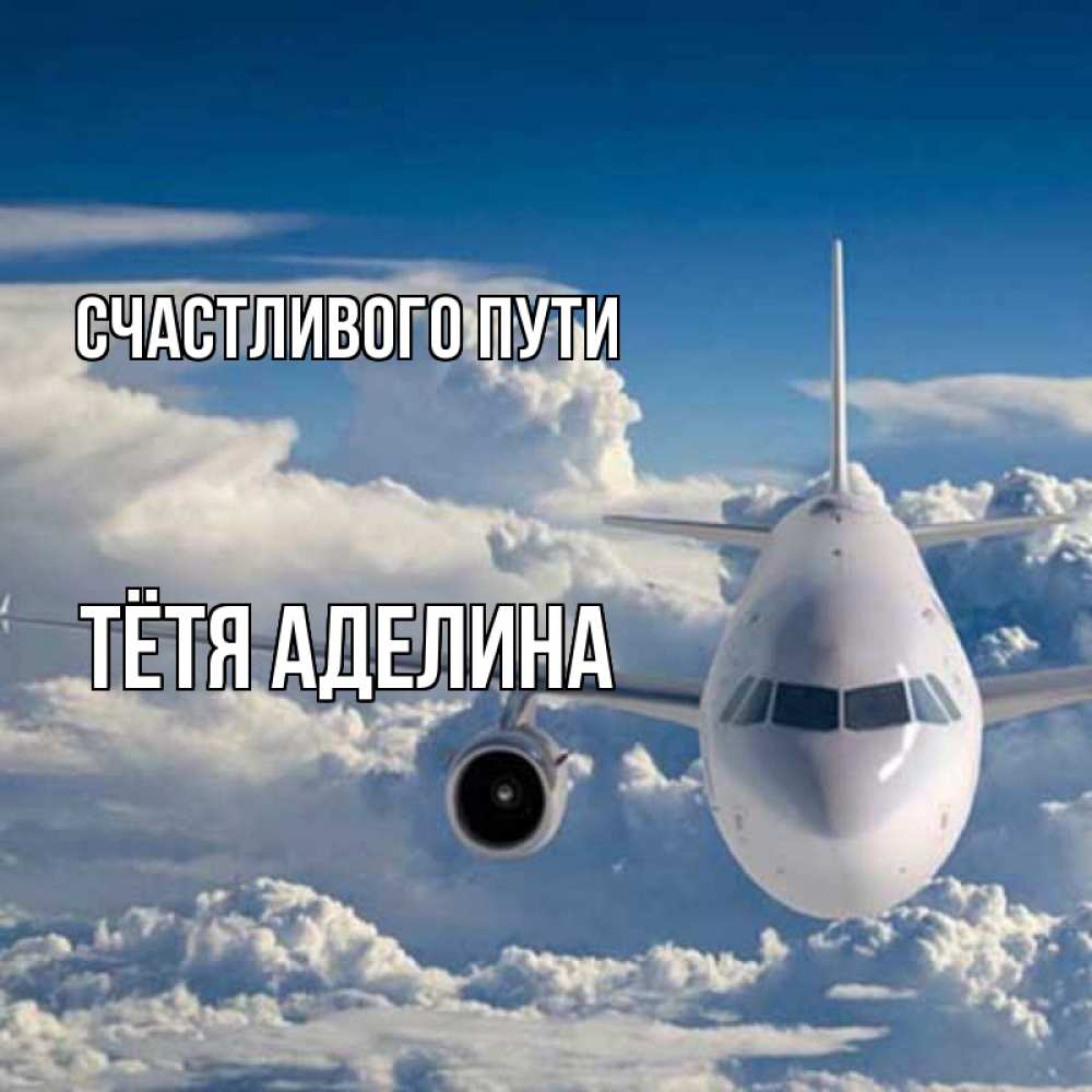 Открытка на каждый день с именем, Тётя-Аделина Счастливого пути голубое небо и белоснежный самолет Прикольная открытка с пожеланием онлайн скачать бесплатно 