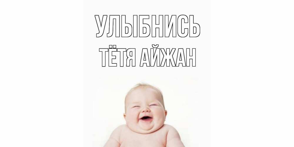 Открытка на каждый день с именем, Тётя-Айжан Улыбнись ребенок Прикольная открытка с пожеланием онлайн скачать бесплатно 